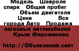  › Модель ­ Шевроле спарк › Общий пробег ­ 69 000 › Объем двигателя ­ 1 › Цена ­ 155 000 - Все города Авто » Продажа легковых автомобилей   . Крым,Ферсманово